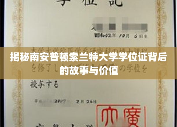 探寻南安普顿索兰特大学学位证的传奇历程与非凡价值