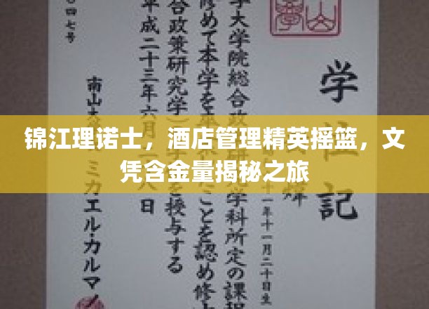 解码酒店管理精英梦工厂，锦江理诺士文凭含金量大揭秘