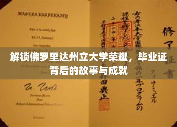 佛罗里达州立大学荣耀揭秘，毕业证背后的传奇成就之旅