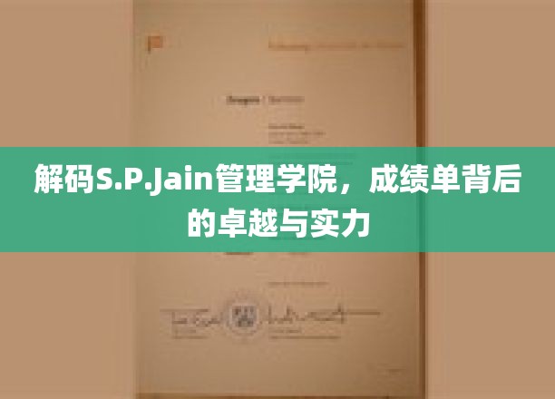 解码S.P.Jain管理学院，成绩单背后的卓越与实力