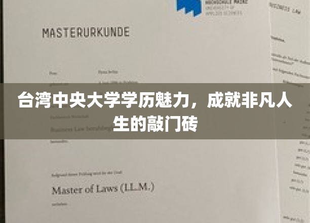 中央大学学历之光，开启非凡人生之路的璀璨钥匙