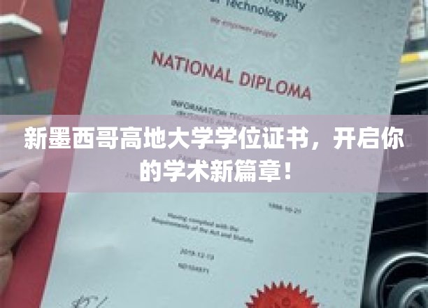 新墨西哥高地大学学位，成就非凡学术起点