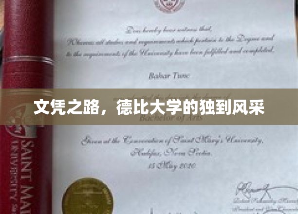 德比大学，探索文凭背后的非凡魅力
