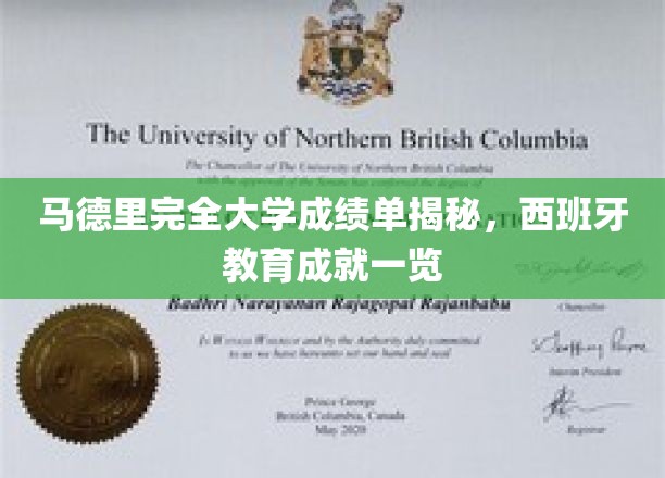 揭开马德里完全大学成绩单之谜，西班牙教育辉煌成果全景展示