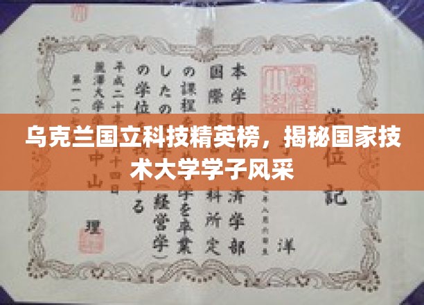 乌克兰国立科技精英榜，展现国家技术大学学子风采