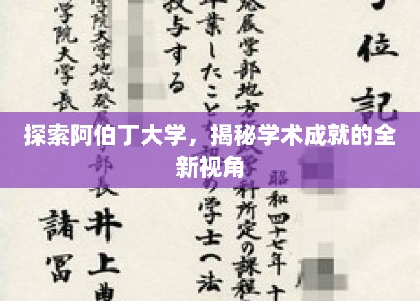 探索阿伯丁大学，揭秘学术成就的全新视角