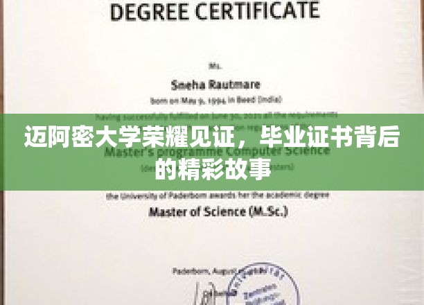 迈阿密荣耀瞬间，揭秘毕业证书背后的不凡历程
