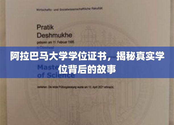 阿拉巴马大学学位证书，揭秘真实学位背后的故事