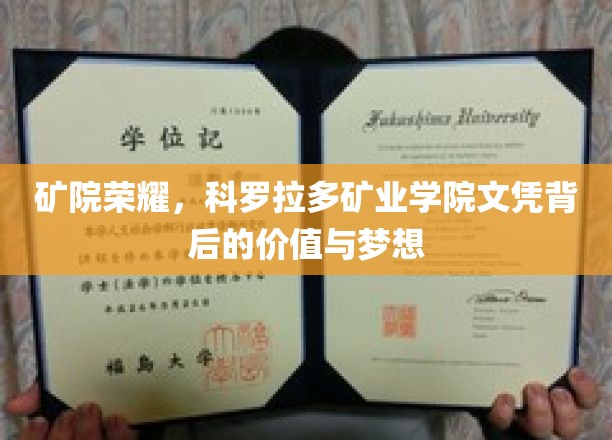 科罗拉多矿业学院文凭，开启矿业精英梦想的黄金钥匙