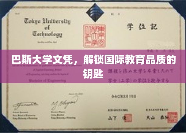 巴斯大学文凭，解锁国际教育品质的钥匙
