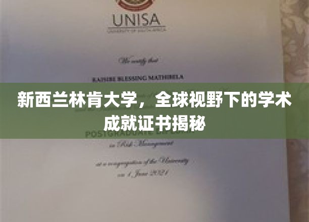 探索新西兰林肯大学，国际舞台上的学术荣耀见证