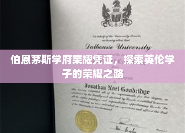 伯恩茅斯学府荣耀凭证，探索英伦学子的荣耀之路