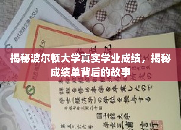波尔顿大学成绩揭秘，揭开成绩单背后的惊人真相