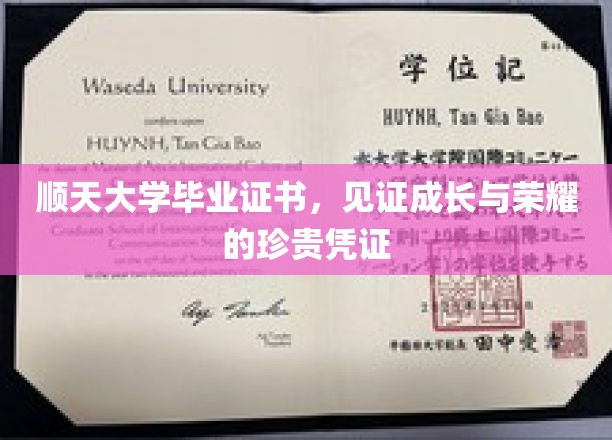 顺天荣耀印记，毕业证书承载青春足迹与辉煌成就