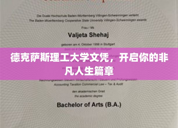 德克萨斯理工大学文凭，引领非凡人生新篇章