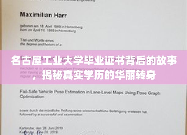 名古屋工业大学证书背后的传奇，学历华丽蜕变揭秘