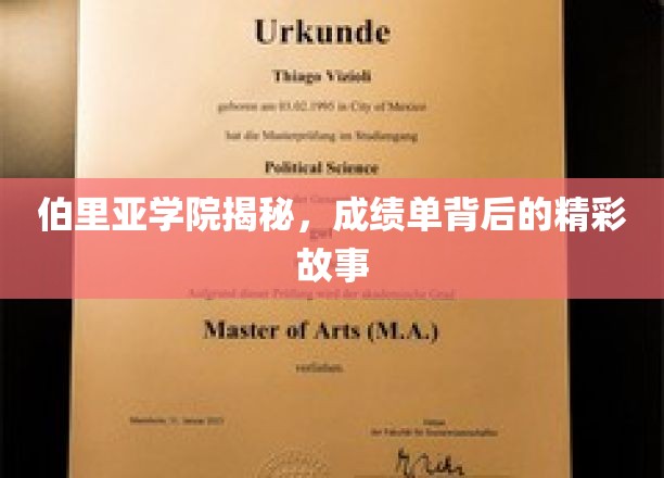 伯里亚学院，揭秘成绩单背后的青春传奇
