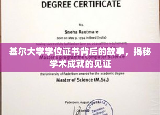 探寻基尔大学学位证书背后的传奇，学术荣耀的神秘面纱