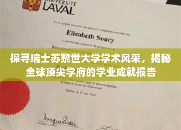 探寻瑞士苏黎世大学学术风采，揭秘全球顶尖学府的学业成就报告