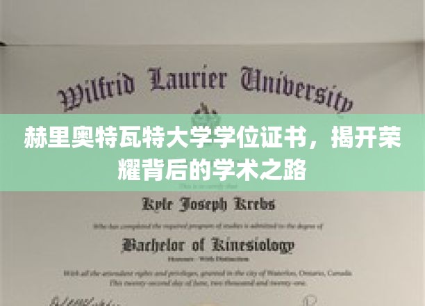 探寻赫里奥特瓦特荣耀证书背后的学术传奇