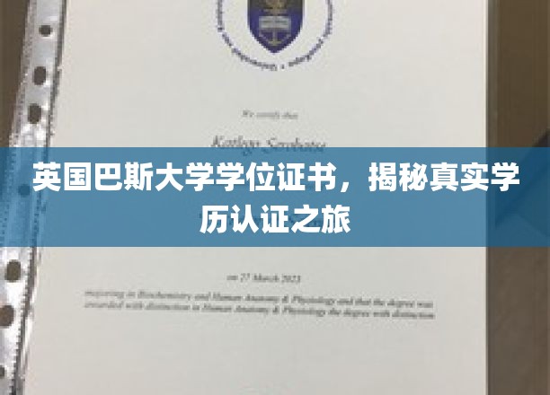揭开巴斯大学学位证书的神秘面纱，探秘学历认证的真实之旅