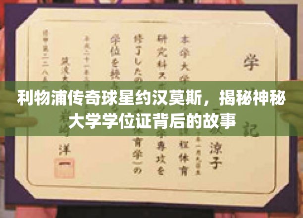 约汉莫斯神秘学位证揭秘，利物浦传奇背后的学术传奇