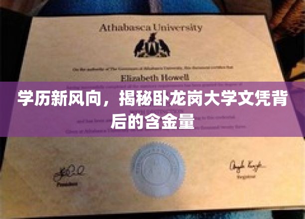 学历新风向，探秘卧龙岗大学文凭的卓越价值