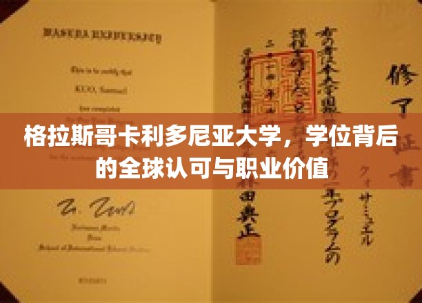 全球通行证，格拉斯哥卡利多尼亚大学学位的职业价值与全球认可度