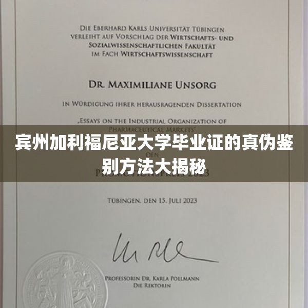 宾州加利福尼亚大学毕业证的真伪鉴别方法大揭秘