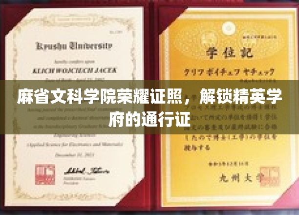 解锁精英之门，麻省文科学院荣耀证书，成就非凡教育成就