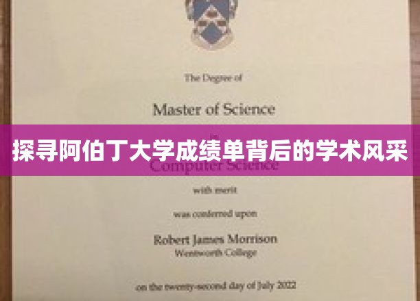 解码阿伯丁大学，成绩单中的学术魅力揭秘