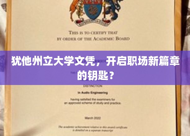 犹他州立大学文凭，解锁职场新起点的金钥匙？