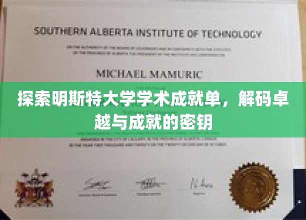 解码明斯特大学学术辉煌，揭开卓越成就的神秘面纱