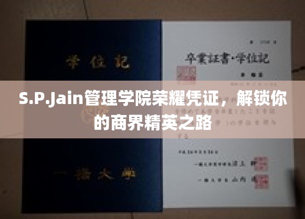 商界精英启航证，S.P.Jain管理学院荣耀通行证