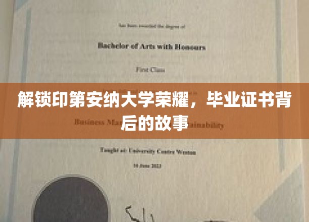探寻印第安纳大学荣耀，毕业证书背后的传奇历程