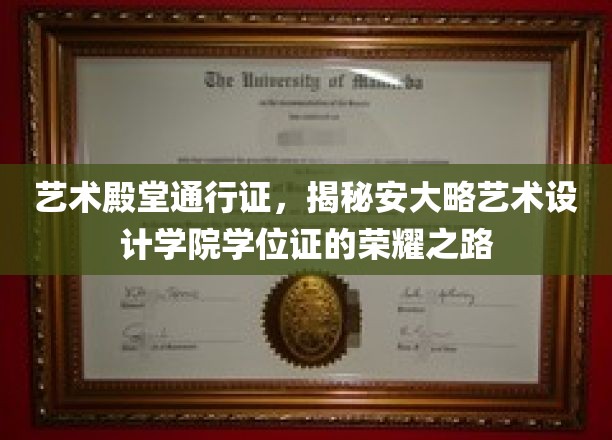 解锁艺术巅峰，安大略艺术设计学院学位证的辉煌历程