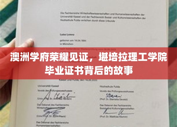 澳洲精英摇篮，揭秘堪培拉理工学院毕业证书的荣耀历程