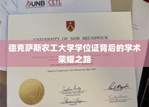 解码德克萨斯农工大学学位证的学术辉煌历程