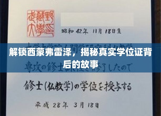 解锁西蒙弗雷泽，揭秘真实学位证背后的故事
