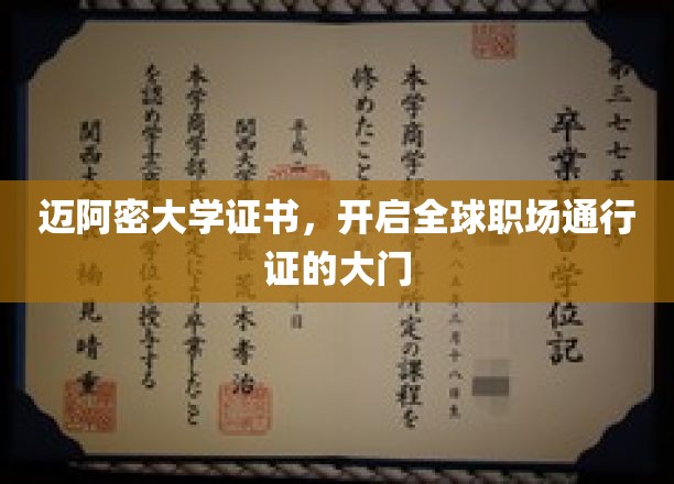 迈阿密大学证书，解锁国际职场新篇章