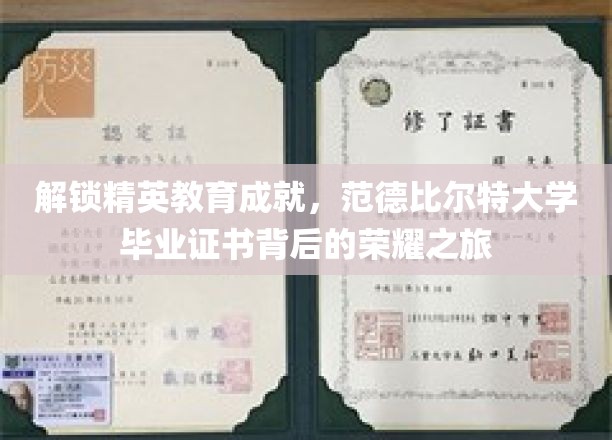 解锁精英教育成就，范德比尔特大学毕业证书背后的荣耀之旅