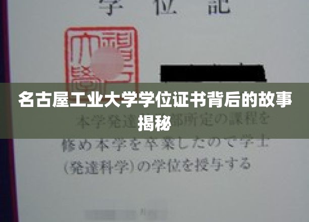 揭秘名古屋工业大学证书传奇，背后的故事引人入胜