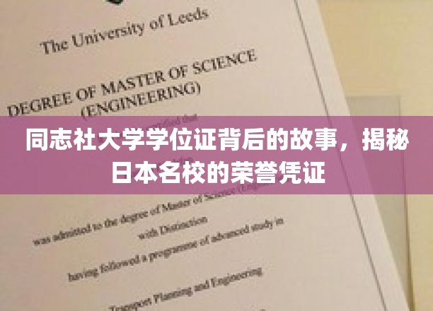 揭开同志社大学学位证神秘面纱，探寻日本顶尖学府的荣耀见证