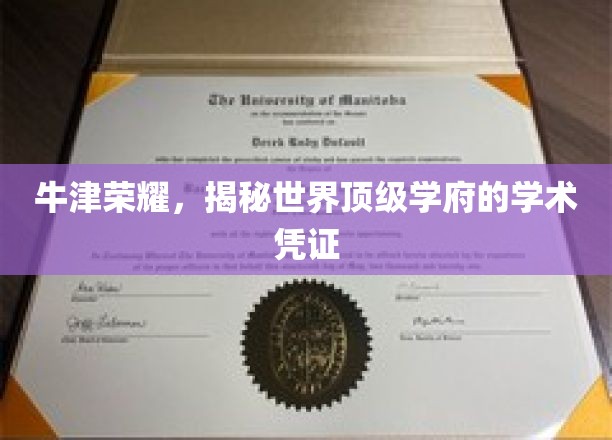 牛津荣耀，揭秘世界顶级学府的学术凭证