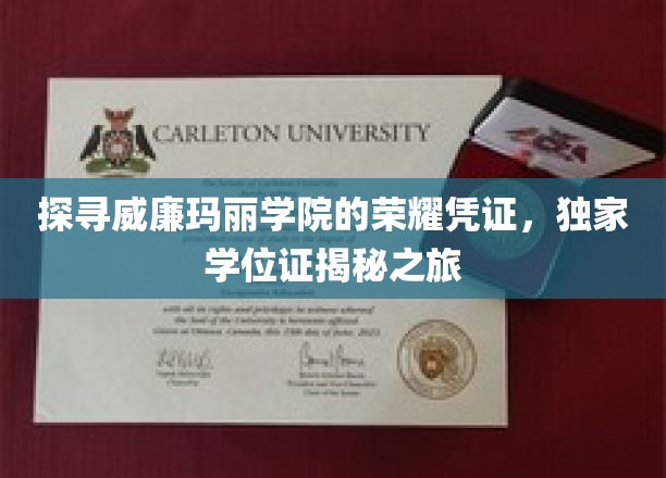 探寻威廉玛丽学院的荣耀凭证，独家学位证揭秘之旅