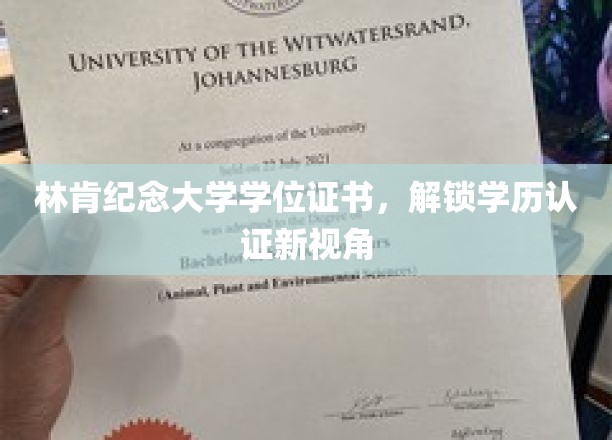 林肯纪念大学证书探秘，揭秘现代学历认证新动向