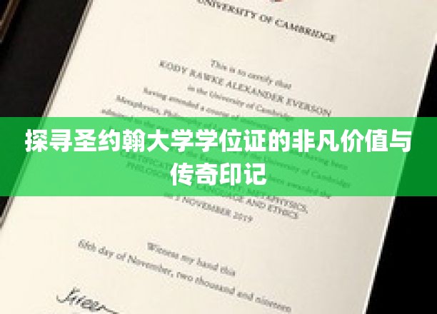解码圣约翰学位，探寻历史名校的荣耀传承与非凡象征