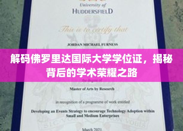 佛罗里达国际大学学位证背后的荣耀轨迹大揭秘