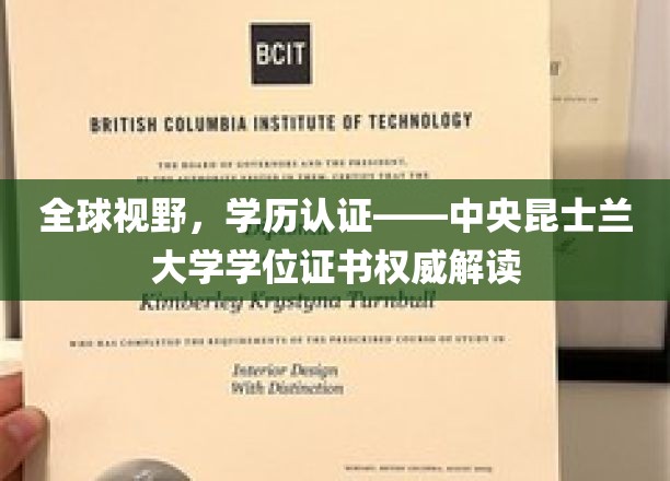 全球视野，学历认证——中央昆士兰大学学位证书权威解读