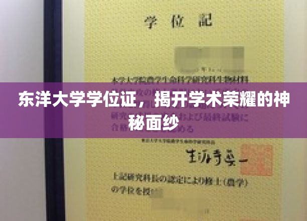 东洋大学学位证，解码东方学府荣耀背后的故事